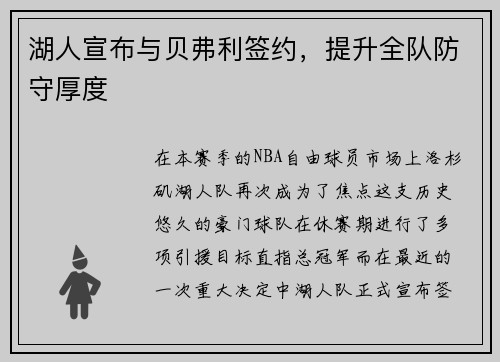 湖人宣布与贝弗利签约，提升全队防守厚度