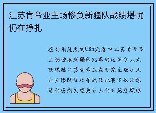 江苏肯帝亚主场惨负新疆队战绩堪忧仍在挣扎