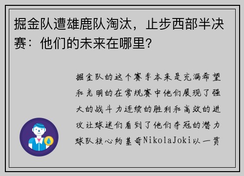 掘金队遭雄鹿队淘汰，止步西部半决赛：他们的未来在哪里？