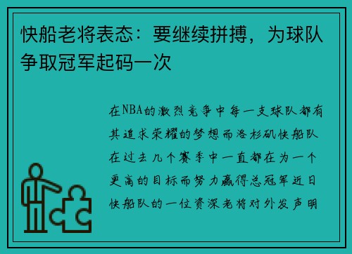 快船老将表态：要继续拼搏，为球队争取冠军起码一次