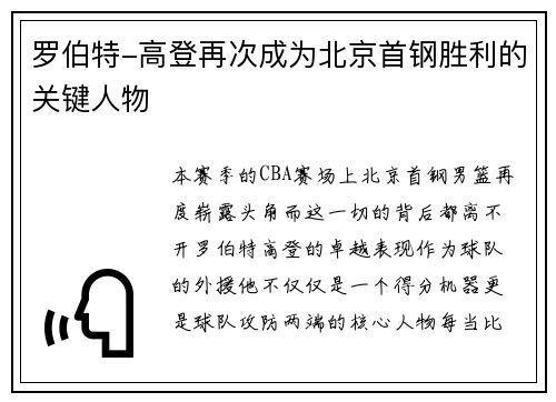 罗伯特-高登再次成为北京首钢胜利的关键人物