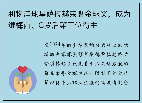 利物浦球星萨拉赫荣膺金球奖，成为继梅西、C罗后第三位得主