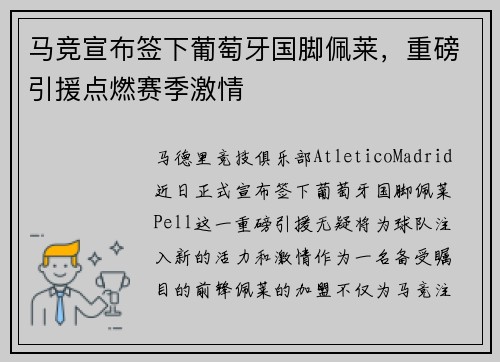 马竞宣布签下葡萄牙国脚佩莱，重磅引援点燃赛季激情