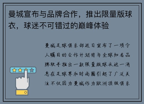 曼城宣布与品牌合作，推出限量版球衣，球迷不可错过的巅峰体验