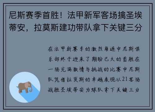 尼斯赛季首胜！法甲新军客场擒圣埃蒂安，拉莫斯建功带队拿下关键三分