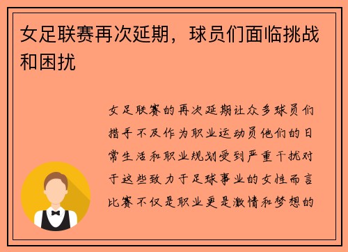 女足联赛再次延期，球员们面临挑战和困扰