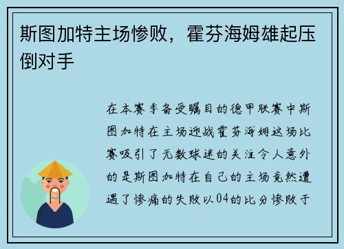 斯图加特主场惨败，霍芬海姆雄起压倒对手