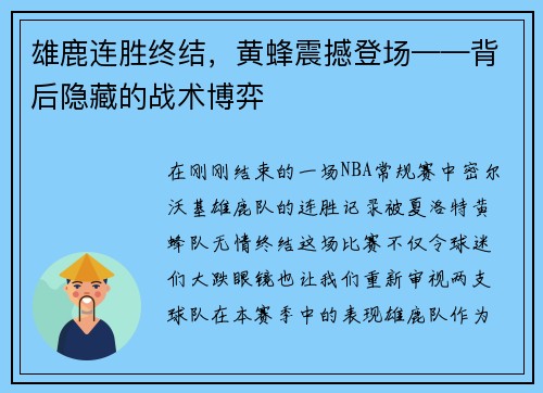 雄鹿连胜终结，黄蜂震撼登场——背后隐藏的战术博弈