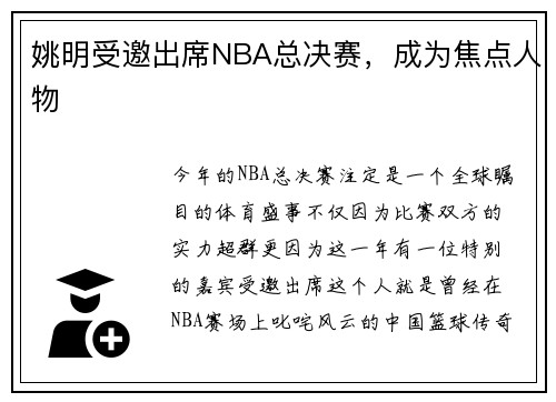 姚明受邀出席NBA总决赛，成为焦点人物