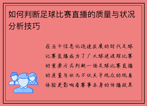 如何判断足球比赛直播的质量与状况分析技巧