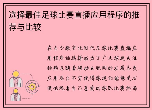 选择最佳足球比赛直播应用程序的推荐与比较