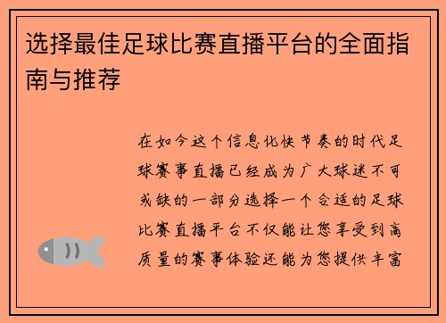 选择最佳足球比赛直播平台的全面指南与推荐