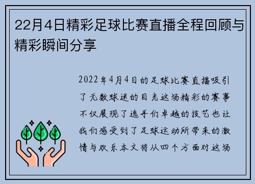 22月4日精彩足球比赛直播全程回顾与精彩瞬间分享