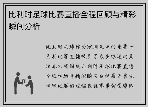 比利时足球比赛直播全程回顾与精彩瞬间分析