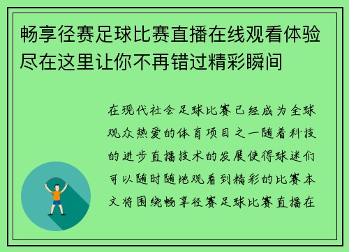 畅享径赛足球比赛直播在线观看体验尽在这里让你不再错过精彩瞬间