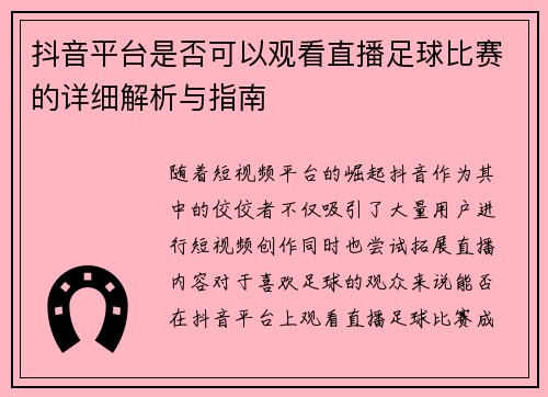 抖音平台是否可以观看直播足球比赛的详细解析与指南