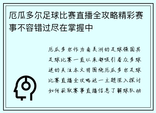 厄瓜多尔足球比赛直播全攻略精彩赛事不容错过尽在掌握中