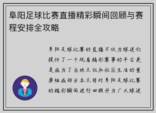 阜阳足球比赛直播精彩瞬间回顾与赛程安排全攻略