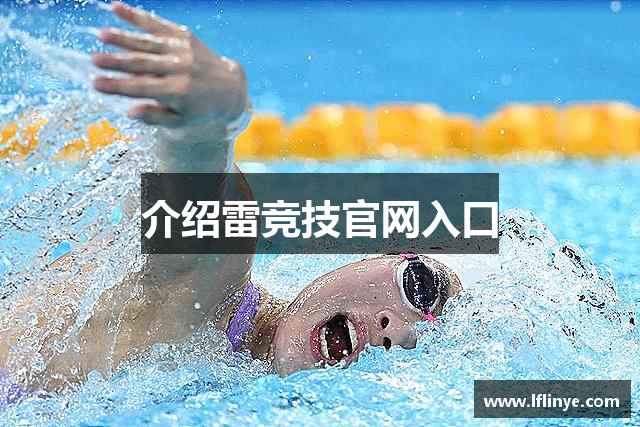 介绍雷竞技官网入口